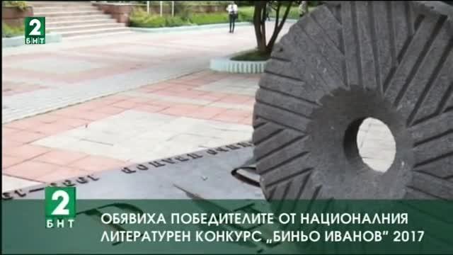 Обявиха победителите от Националния литературен конкурс „Биньо Иванов“ 2017