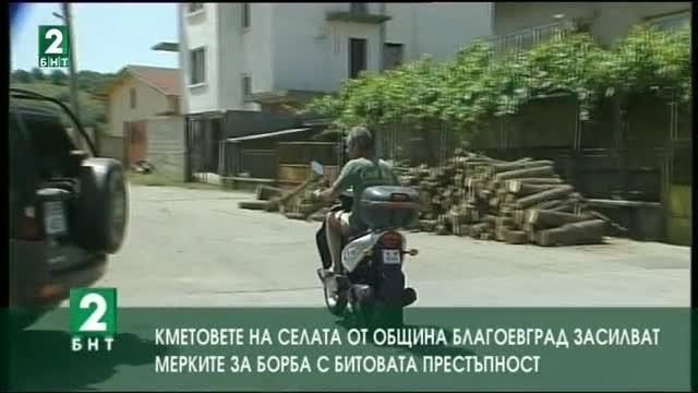 Намалява битовата престъпност в селата от община Благоевград