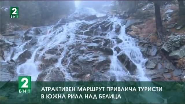 Атрактивен маршрут привлича туристи в Южна Рила над Белица