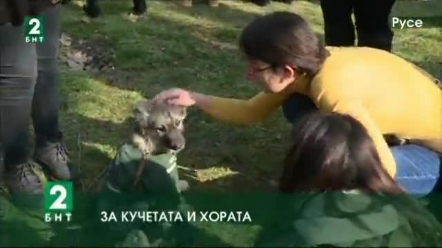 За кучетата и хората