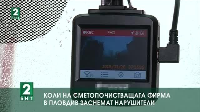 Колите на сметопочистващата фирма в Пловдив вече заснемат нарушители