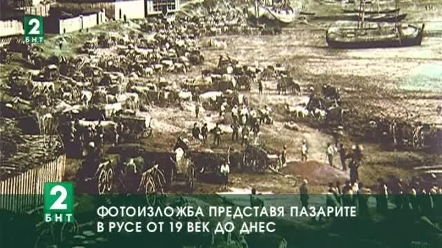 Фотоизложба представя пазарите в Русе от 19 век до днес