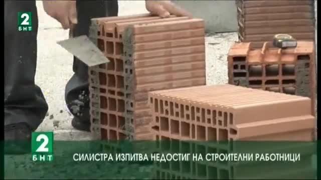 Силистра изпитва недостиг на строителни работници