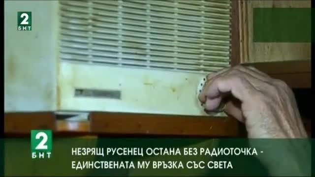 Незрящ русенец остана без радиоточка – единствената му връзка със света