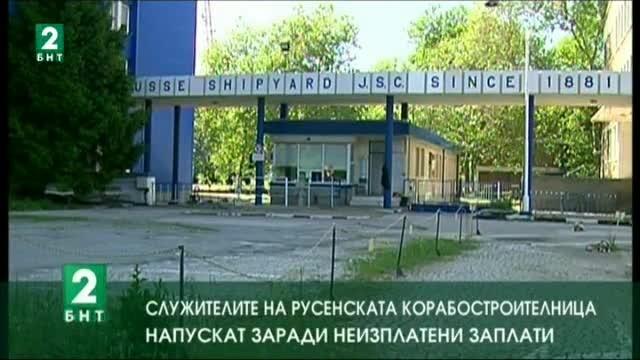 Служителите на русенската корабостроителница напускат заради неизплатени заплати