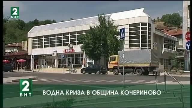 Водна криза в община Кочериново