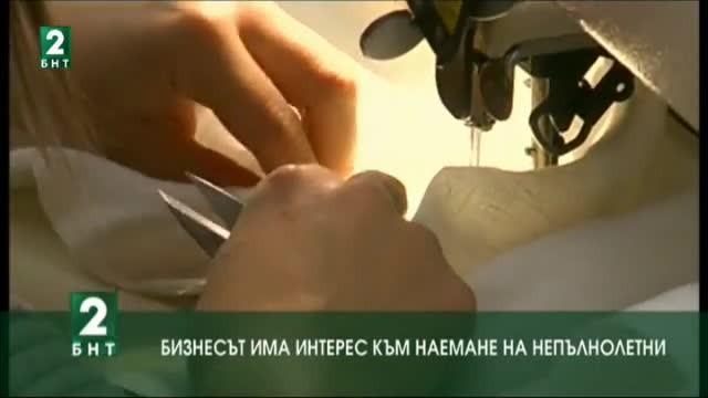 Бизнесът има интерес към наемане на непълнолетни