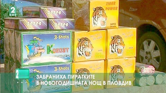 Забраниха пиратките в Новогодишната нощ в Пловдив