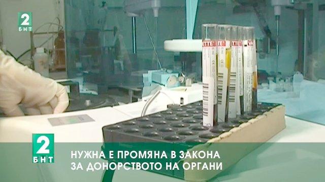 Нужна е промяна в закона за донорството на органи