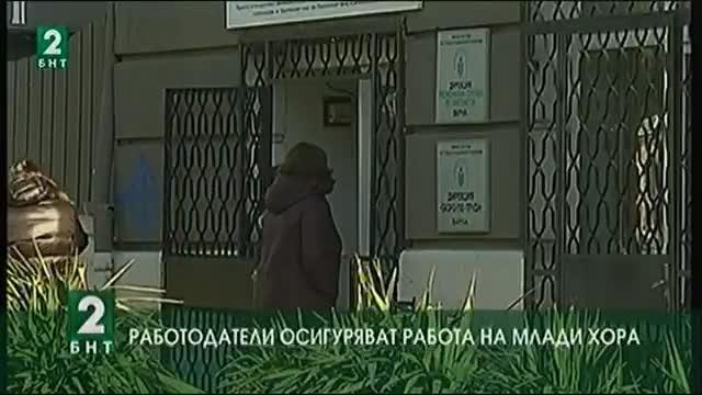 Работодатели осигуряват работа на млади хора