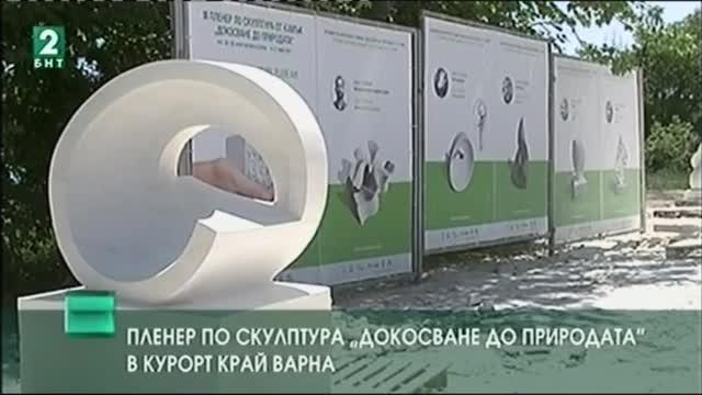 Пленер по скулптура ”Докосване до природата” в курорт край Варна