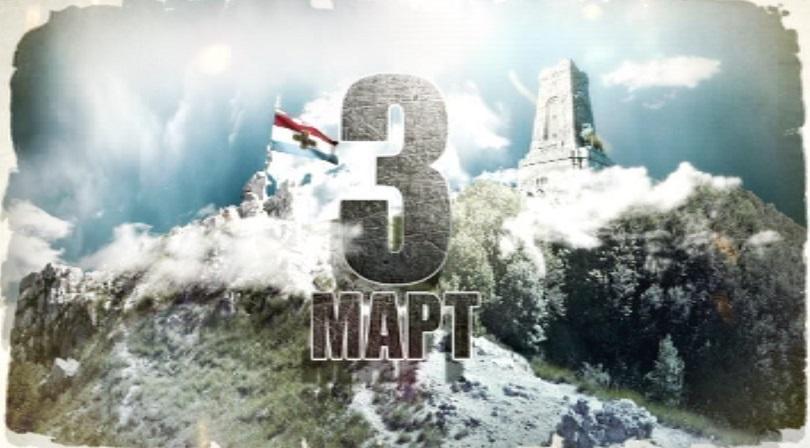 България отбеляза националния празник 3-ти март