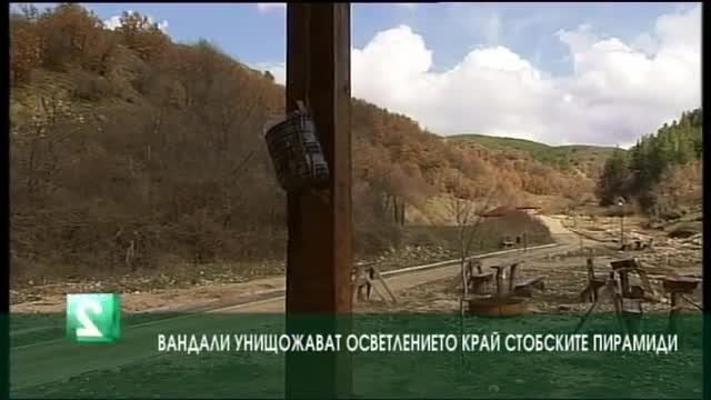 Вандали унищожават осветлението край Стобските пирамиди