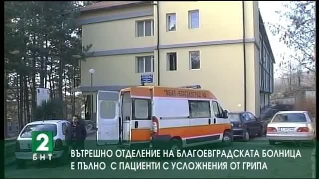 Вътрешно отделение на благоевградската болница е пълно с пациенти с усложнения