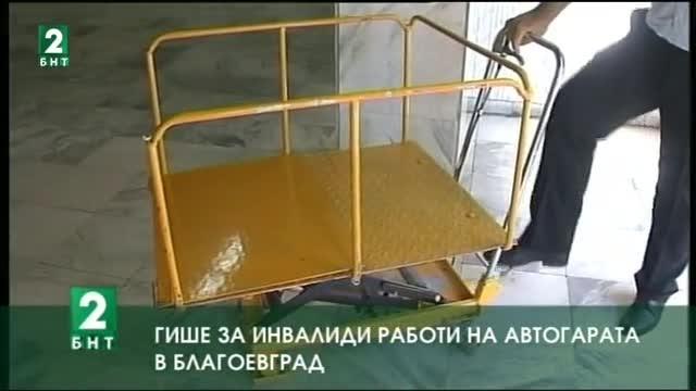 Гише за инвалиди работи на автогарата в Благоевград