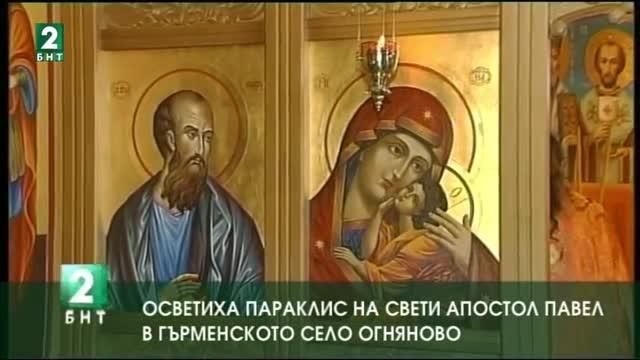 В гърменското село Огняново вече има параклис на Свети апостол Павел