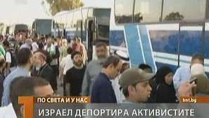 Израел депортира активистите