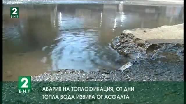 Авария на Топлофикация Русе, от дни топла вода извира от асфалта