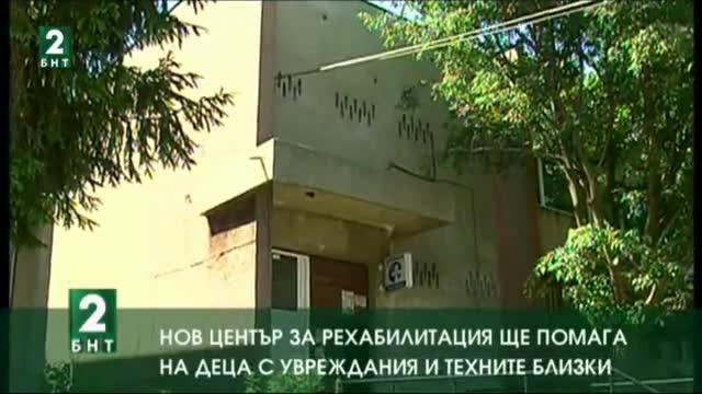 Нов център за рехабилитация ще помага на деца с увреждания и техните близки