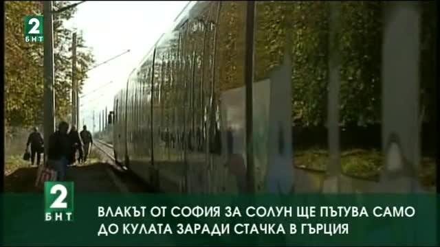 Промяна на разписанието на влака от София до Солун заради стачка в Гърция