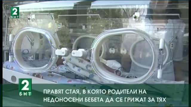 Правят стая, в която родители на недоносени бебета да се грижат за тях
