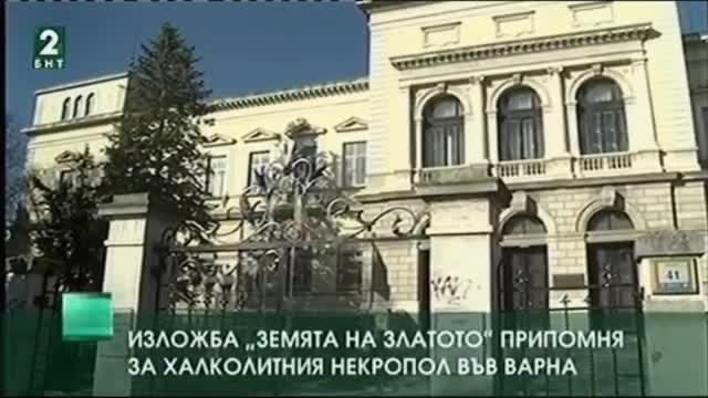 Изложба “Земята на златото” разказва за халколитния некропол във Варна