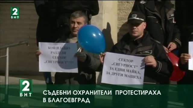 Съдебни охранители протестираха в Благоевград