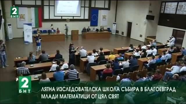 Лятна изследователска школа събира в Благоевград млади математиците от цял свят