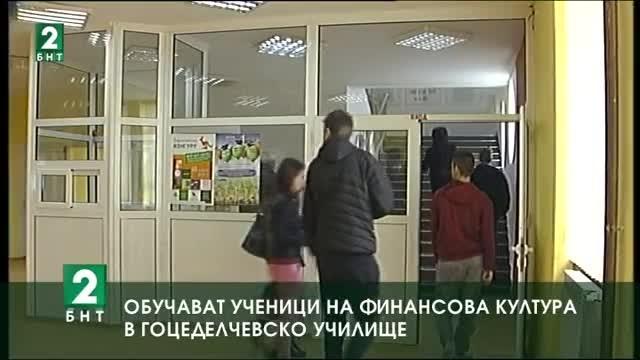 Обучават ученици на финансова култура в гоцеделчевско училище