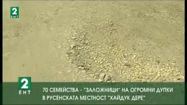 70 семейства – „заложници“ на огромни дупки в русенската местност „Хайдук дере“