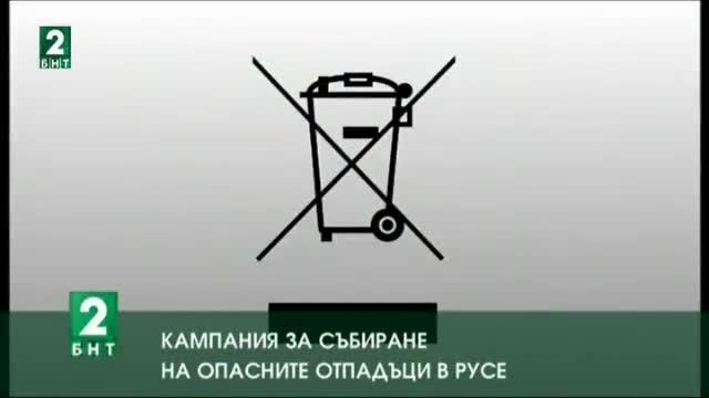 Кампания за събиране на опасните отпадъци в Русе
