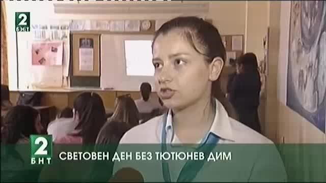 Световен ден без тютюнев дим