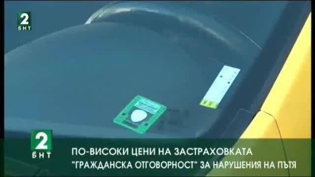 По-високи цени на застраховката „Гражданска отговорност” за нарушения на пътя