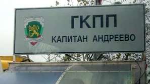Опашки на ГКПП “Капитан Андреево”