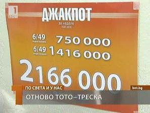 отново тото треска