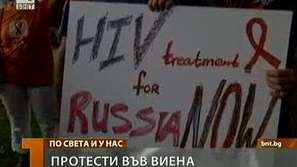 Протести във Виена в подкрепа на болните от СПИН