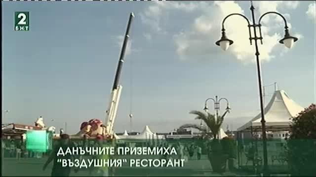 Данъчните приземиха въздушния ресторант във Варна