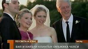 Бил и Хилъри Клинтън омъжиха дъщеря си Челси