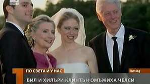 Челси Клинтън се омъжи