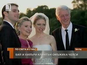 Челси Клинтън се омъжи