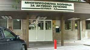 Болницата в Шумен на спешен режим