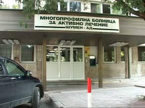 болницата шумен спешен режим