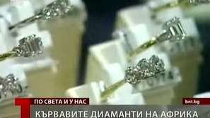 Кървавите диаманти на Африка