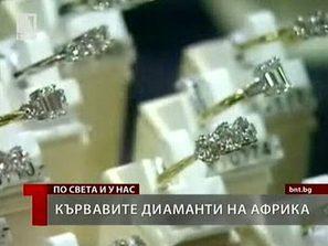 кървавите диаманти африка