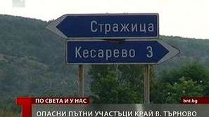 Опасни участъци край Търново