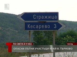 опасни участъци търново