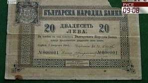 Първата българска банкнота