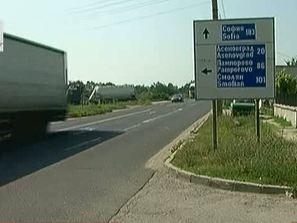 опасен участък международен път