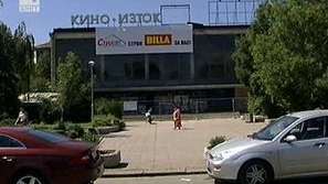 Кино «Изток» става супермаркет