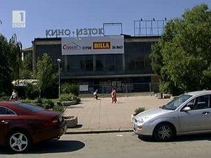 кино «изток» става супермаркет